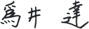 爲井 達